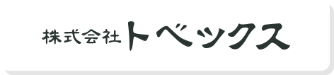株式会社トベックス